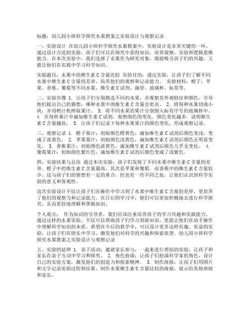 幼儿园小班科学探究水果教案之实验设计与观察记录