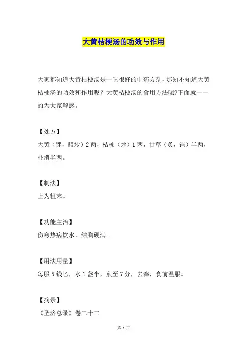 大黄桔梗汤的功效与作用