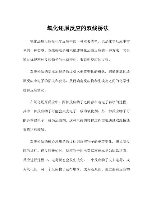 氧化还原反应的双线桥法