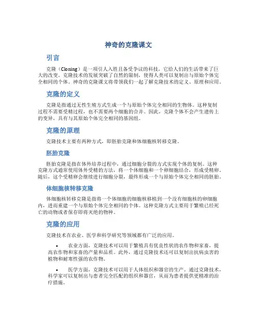神奇的克隆课文