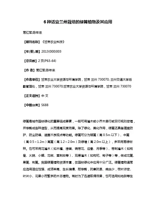 6种适宜兰州栽培的绿篱植物及其应用