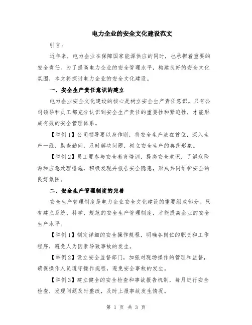 电力企业的安全文化建设范文