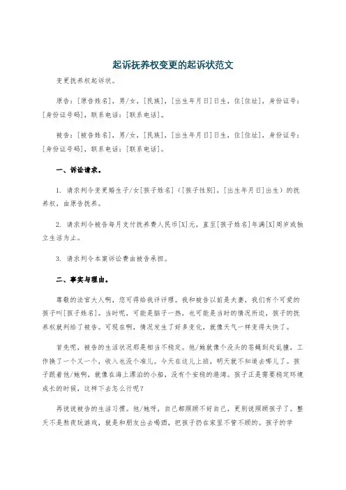 起诉抚养权变更的起诉状范文
