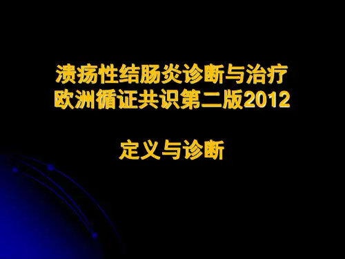 溃疡性结肠炎诊断与治疗欧洲循证共识