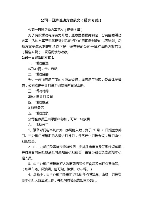 公司一日游活动方案范文（精选6篇）