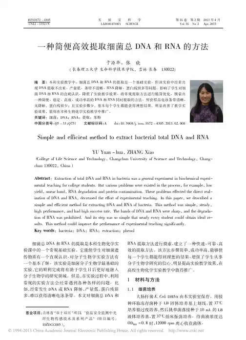 一种简便高效提取细菌总DNA和RNA的方法_于源华