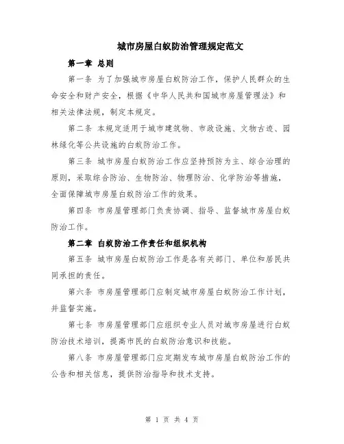 城市房屋白蚁防治管理规定范文