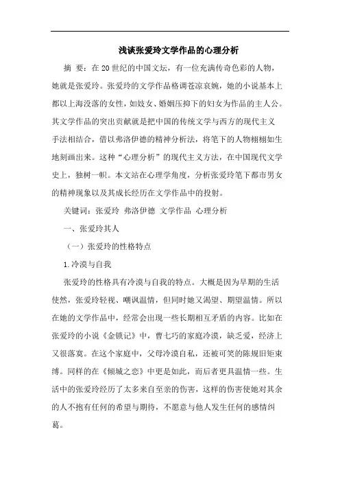 张爱玲文学作品心理分析