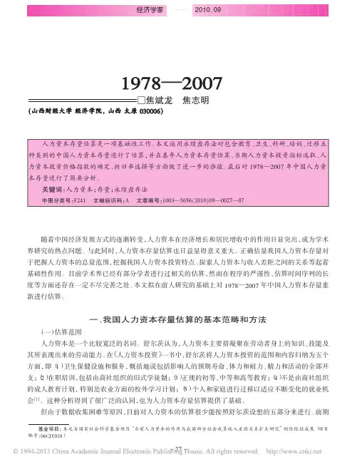 中国人力资本存量估算_1978_2007_焦斌龙