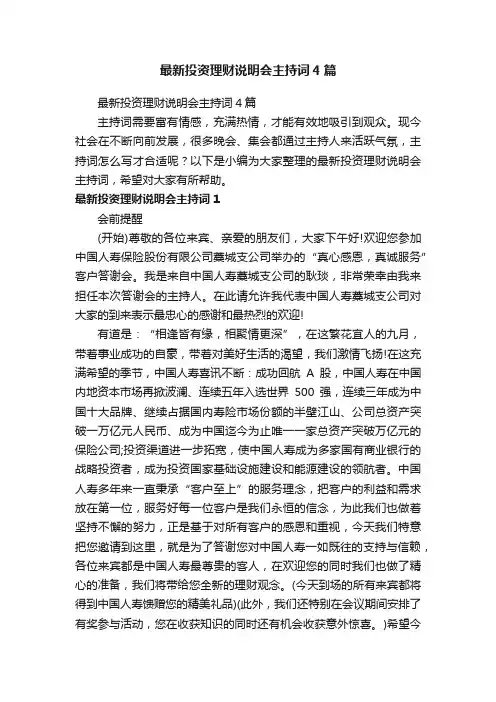 最新投资理财说明会主持词4篇