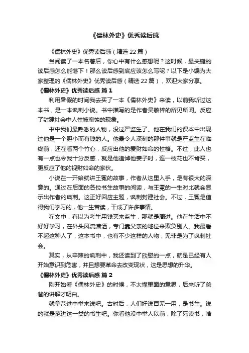 《儒林外史》优秀读后感（精选22篇）