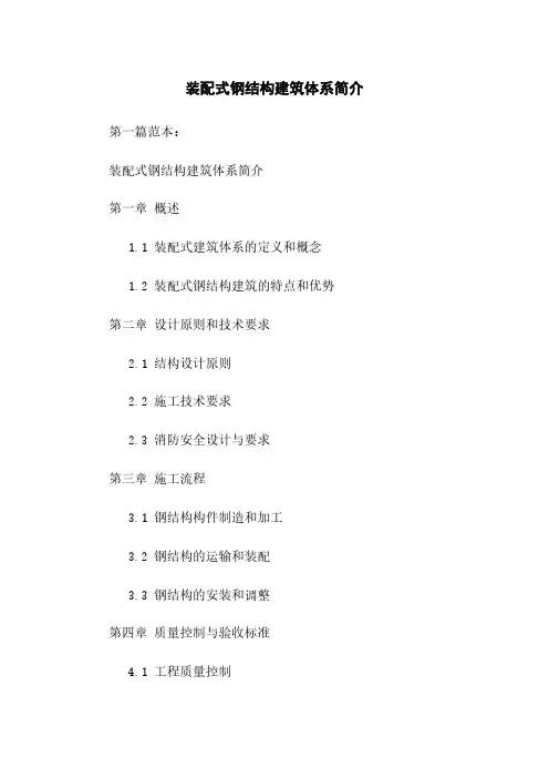 装配式钢结构建筑体系简介