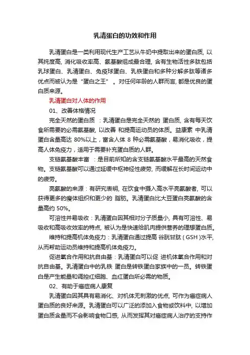 乳清蛋白的功效和作用