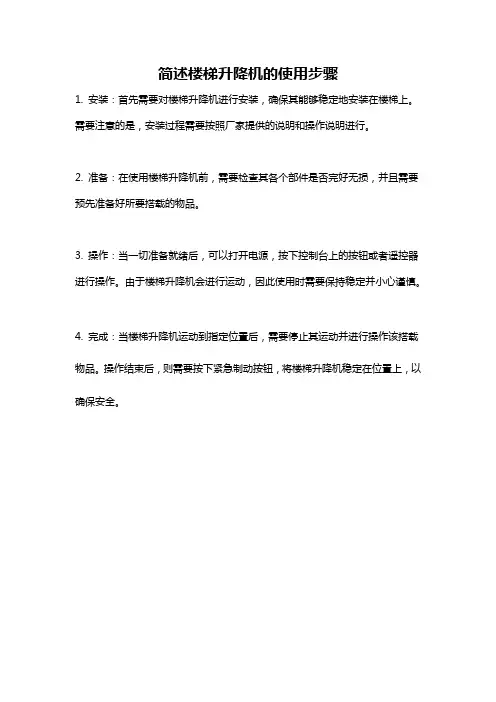 简述楼梯升降机的使用步骤