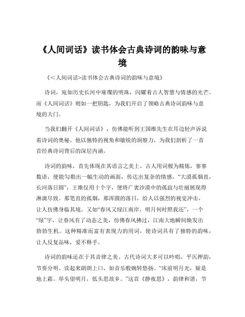 《人间词话》读书体会古典诗词的韵味与意境