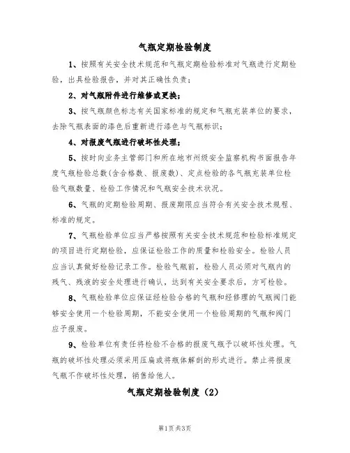 气瓶定期检验制度(3篇)
