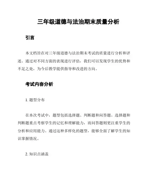 三年级道德与法治期末质量分析