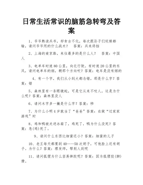 日常生活常识的脑筋急转弯及答案