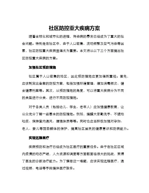 社区防控重大疾病方案
