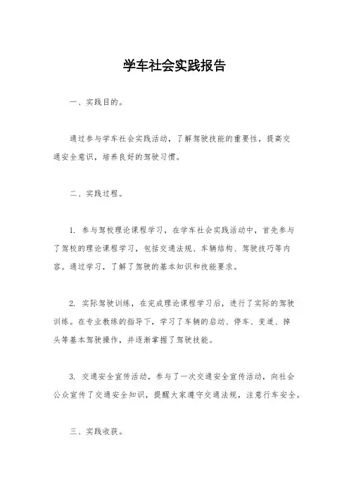 学车社会实践报告