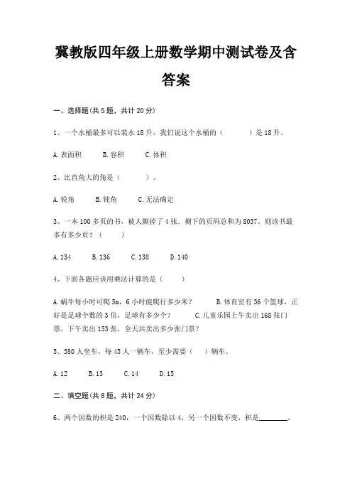 冀教版四年级上册数学期中测试卷及含答案