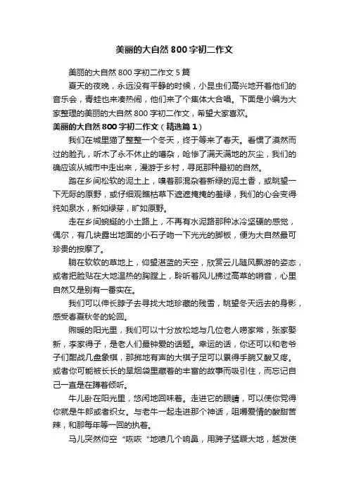 美丽的大自然800字初二作文