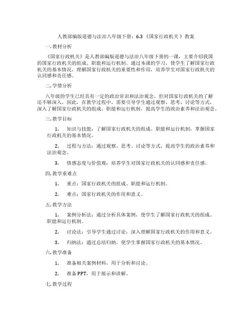 人教部编版道德与法治八年级下册：6.3 《国家行政机关 》教案