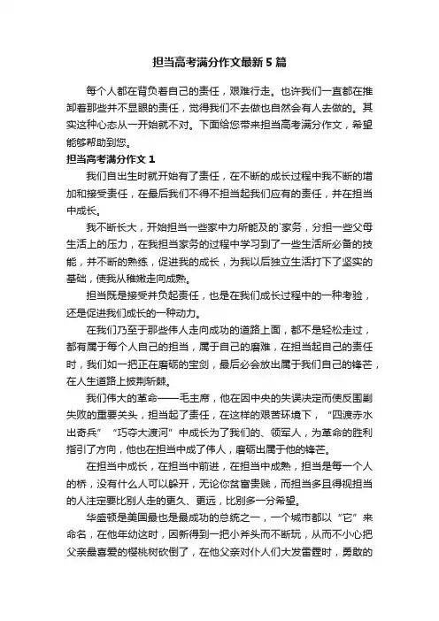 担当高考满分作文最新5篇