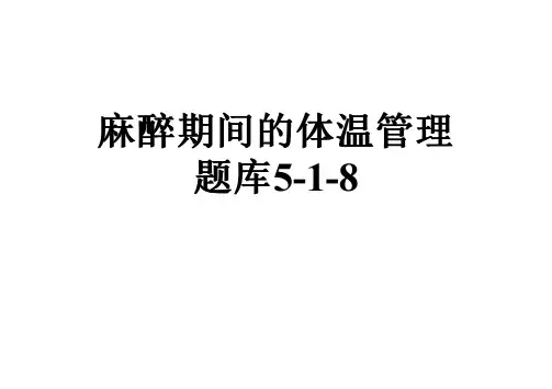 麻醉期间的体温管理题库5-1-8