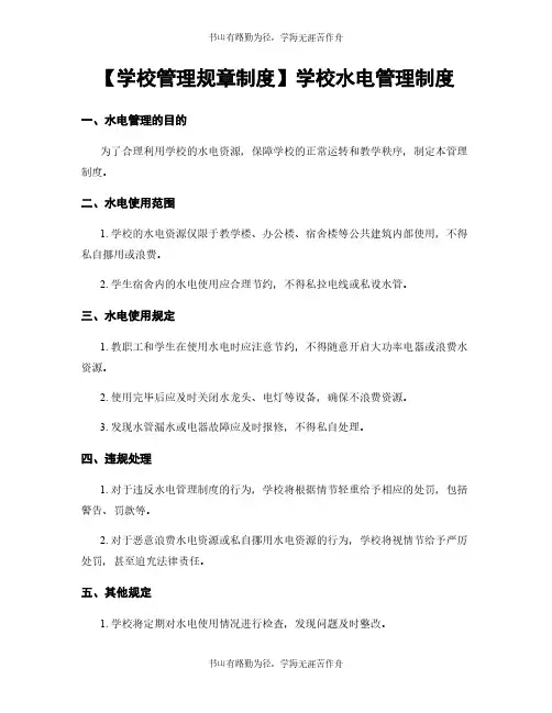 【学校管理规章制度】学校水电管理制度