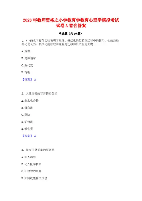 2023年教师资格之小学教育学教育心理学模拟考试试卷A卷含答案