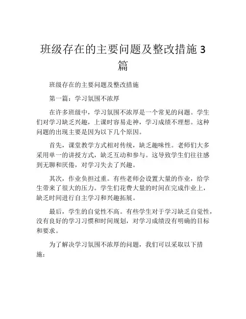 班级存在的主要问题及整改措施3篇
