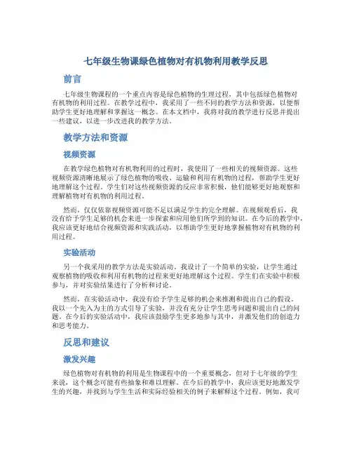 七年级生物课绿色植物对有机物利用教学反思