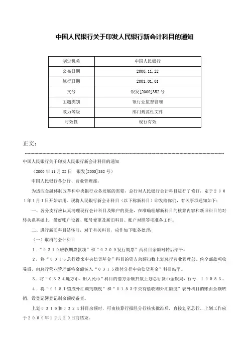 中国人民银行关于印发人民银行新会计科目的通知-银发[2000]352号