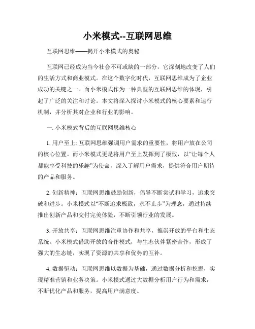 小米模式--互联网思维
