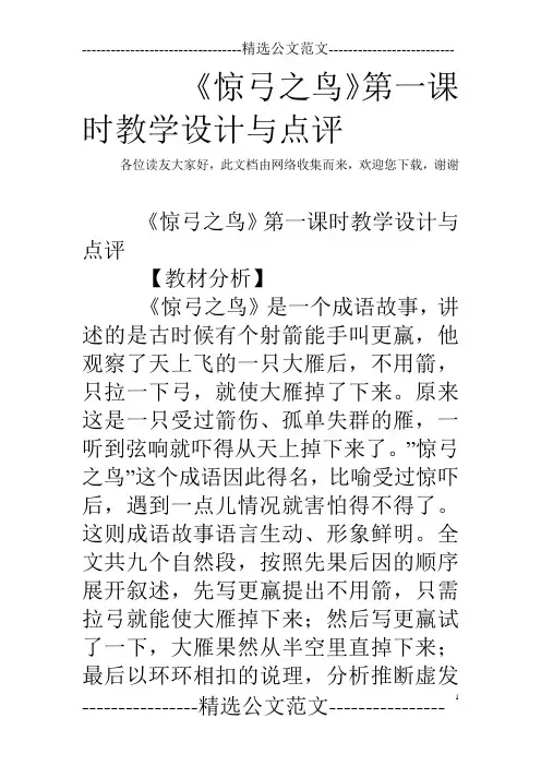 《惊弓之鸟》第一课时教学设计与点评