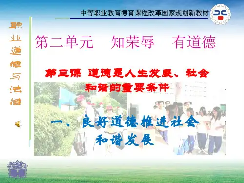 职业与道德第三课一。良好道德推动社会和谐发展