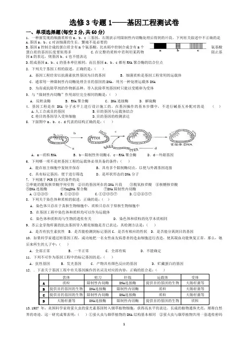 选修3专题1——基因工程单元测试