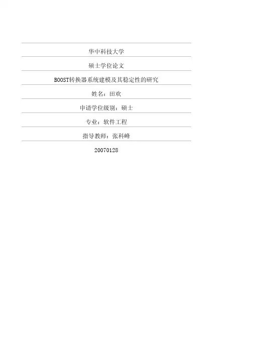 BOOST转换器系统建模及其稳定性的研究