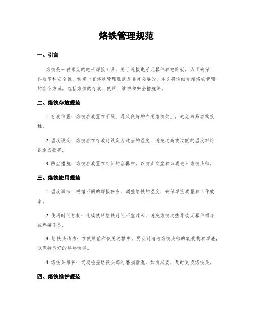 烙铁管理规范