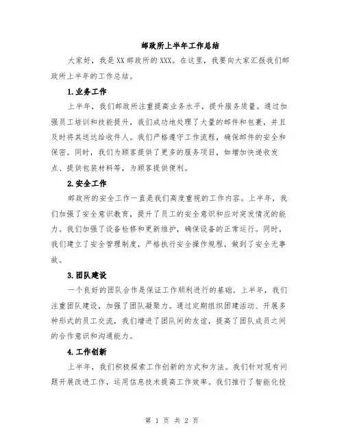 邮政所上半年工作总结