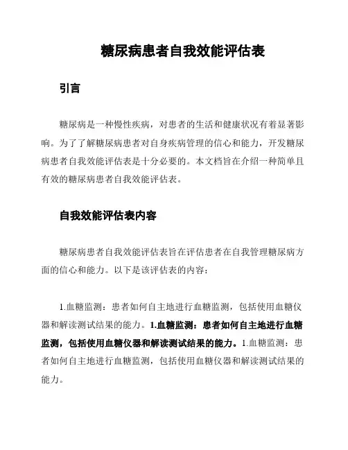 糖尿病患者自我效能评估表