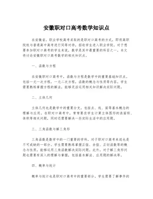 安徽职对口高考数学知识点