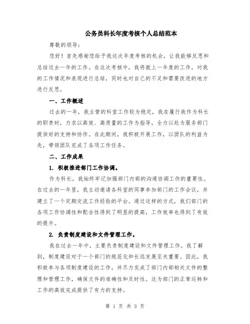 公务员科长年度考核个人总结范本