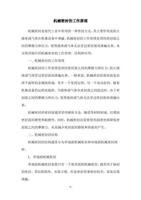 机械密封的工作原理