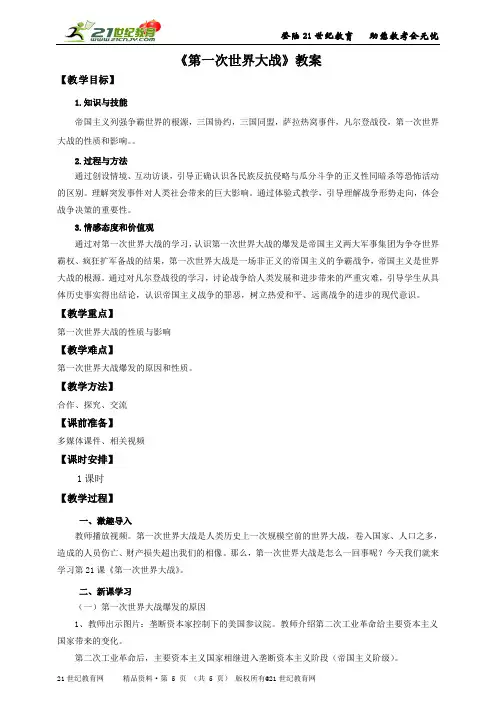 第二十一课 第一次世界大战（教案）