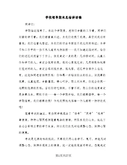 2024年学校领导期末总结讲话稿（八篇）