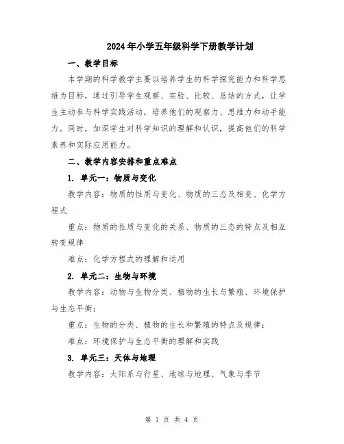 2024年小学五年级科学下册教学计划