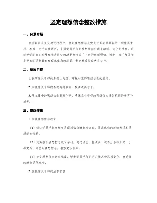 坚定理想信念整改措施
