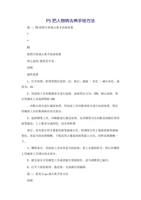 PS把人物转古典手绘方法